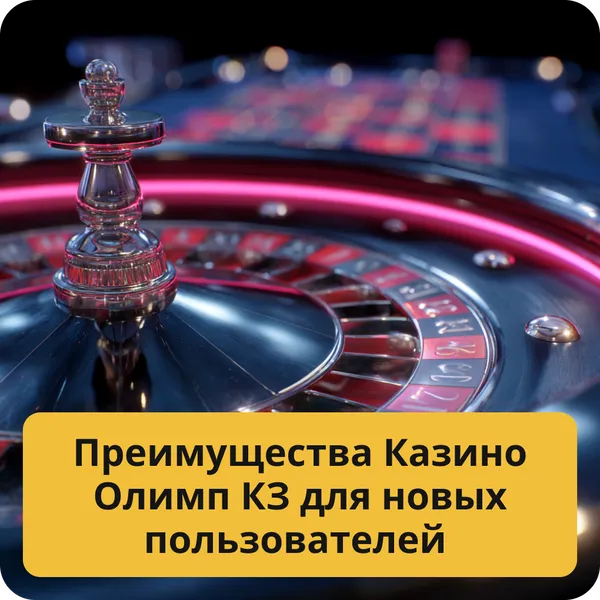 Преимущества Казино Олимп КЗ для новых пользователей