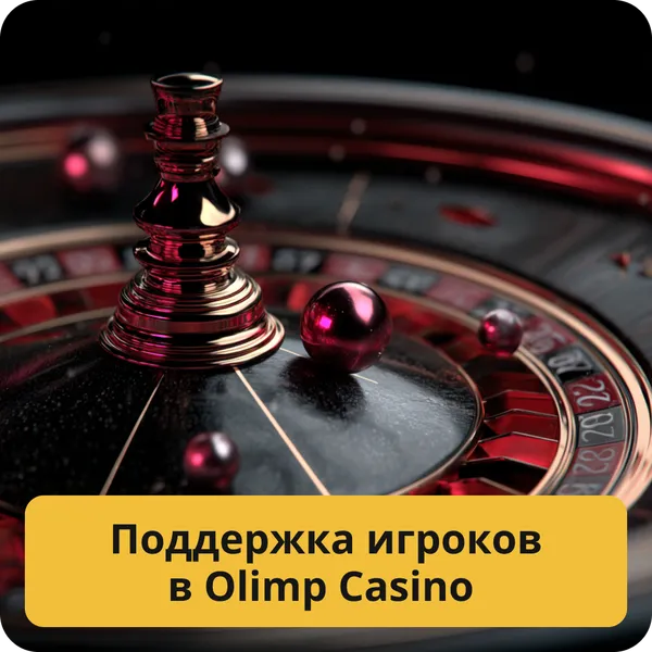 Поддержка игроков в Olimp Casino